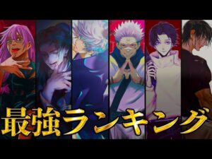 【呪術廻戦】最新ver…!!作中最強No.1キャラは○○!!最強キャラクターランキングTOP20【じゅじゅつかいせん】