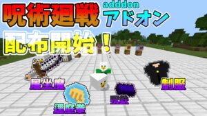 呪術廻戦アドオン 配布開始! ver1 【マインクラフト統合版】【呪術廻戦アドオン】【配布アドオン】【pe.be】