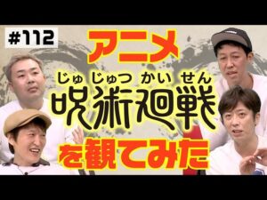 【大人気アニメ】呪術廻戦vs鬼滅の刃!4人が見て感じたこととは【領域展開】