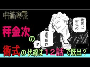 呪術廻戦考察 秤金次の術式は12話で伏線が既出?