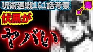 【呪術廻戦】最新161話考察 伏黒がピンチ…!? 新キャラの術式がヤバい!