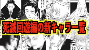 【呪術廻戦】死滅回遊編の新キャラまとめ【161話までのネタバレあり】