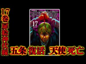 【呪術廻戦 第161話&最新17巻】新キャラクターが続々登場!!最新17巻に五条悟復活&天使死亡の神伏線…※ネタバレ注意