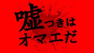 【呪術廻戦】嘘つきは◯◯..その根拠と甘井と麗美の発言が違う理由(最新162話考察)【※ネタバレ注意】