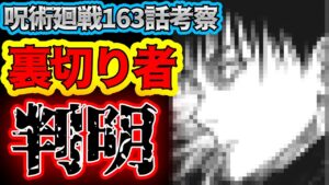 【呪術廻戦】最新163話考察 裏切り者判明!虎杖の過去が明らかに…!