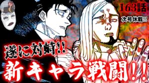 【呪術廻戦】次号休載!最新163話‼︎裏切られた〇〇ついに日車寛見と戦闘開始!
