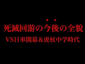 【呪術廻戦 第163話】今後の死滅回游の4つの流れを徹底考察!!東京第1結界〜羂索戦までのポイント!!※ネタバレ注意
