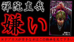 【呪術廻戦】禪院直哉が「嫌いな方」は絶対に見て下さい。【最新17巻 表紙】