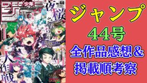 【ネタバレあり】ジャンプ44号全作品感想&掲載順考察