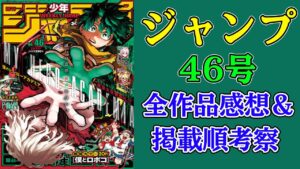 【ネタバレあり】ジャンプ46号全作品感想&掲載順考察