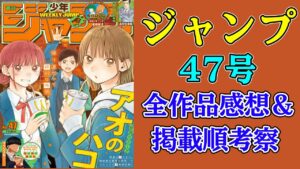 【ネタバレあり】ジャンプ47号全作品感想&掲載順考察