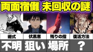 【呪術廻戦考察】未だ謎だらけの呪いの王・両面宿儺に関する未回収の謎5選