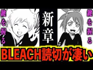 【BLEACH】『読切で続編決定!!』次の敵はまさかの..驚愕の事実が次々と明らかに!!【ネタバレあり】