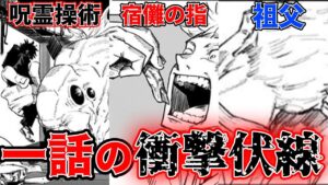 【呪術廻戦】最新話で明らかになった衝撃の伏線がマジでヤバすぎる…!