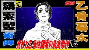 呪術廻戦考察 乙骨憂太も【元】羂索に覚醒させられた術師だった⁉