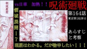 呪術廻戦 164話 まさかの領域展開!? しかし物申したいので「領域」の設定を徹底解説します!!予想通りな日車の能力とは!?
