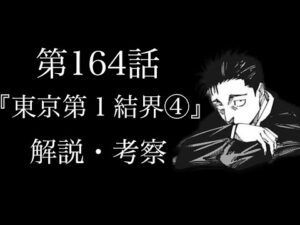 【呪術廻戦 第164話】まさか”あのキャラ”が領域展開!?日車との一戦で虎杖は自身の「罪」を問われる……死滅回游、緊迫!【解説・考察】※ネタバレ注意