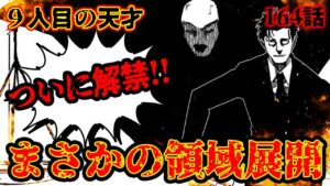 【呪術廻戦】最新164話‼︎絶体絶命の虎杖!日車寛見の術式がヤバすぎる件について
