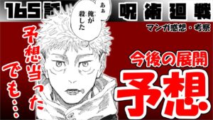 【呪術廻戦165話】予想当たった! でも想像以上に表情めちゃくちゃいい!【漫画感想・考察】