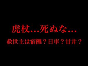 【呪術廻戦 第165話】虎杖悠仁…遂に”死亡”か!?宿儺の顕現&日車は敵か味方か?※ネタバレ注意