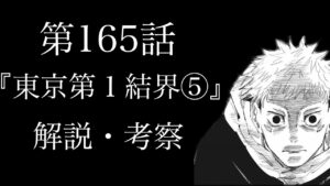 【呪術廻戦 第165話】呪力を奪われた虎杖vs日車の戦い…!渋谷事変の罪を問われた虎杖の返答がヤバすぎる……【解説・考察】※ネタバレ注意