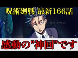 【呪術廻戦】最新166話 まさに誰もが待ち望んだ展開!!日車と虎杖の戦いは◯◯で決着!?(*ネタバレ注意)