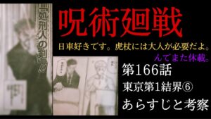 呪術廻戦　166話　エモかった。日車が好きです。第二のナナミンとして虎杖を支えて欲しい件。