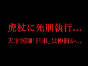 【呪術廻戦 第166話】”鬼神”虎杖vs”天才”日車…遂に決着!!津美紀を助けるカギは日車寛見か…※ネタバレ注意