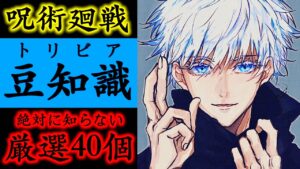 【呪術廻戦】絶対に知らない豆知識40個(伏線・小ネタ・考察・謎)【呪術廻戦トリビア】