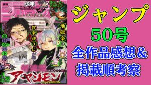【ネタバレあり】ジャンプ50号全作品感想&掲載順考察