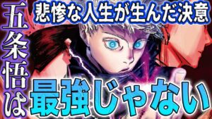 【呪術廻戦】五条悟の弱点は〇〇で確定?!悲惨すぎる人生!全ては学生時代の事件に繋がっている?術式意外は最強じゃない?呪術界の変革を目指す理由は?五条悟の辛すぎる過去を徹底分析【考察】