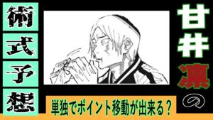 呪術廻戦 考察 甘井凛の術式はパシリ協力での見返り回収!?【ポイント移動も可能?】