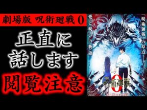 劇場版 呪術廻戦 0を観た正直な感想をお話します。