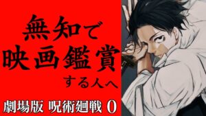 【警告】全然知らないのに映画で初めて「呪術廻戦」を見ようと思ってる方へ【劇場版 呪術廻戦 0】