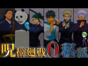 【劇場版 呪術廻戦0】”百鬼夜行”主要キャラ6人の秘話!乙骨・五条・夏油・真希・狗巻・パンダの過去と最期…※ネタバレ注意