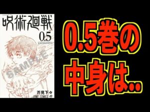 劇場特典0.5巻は正直イマイチ?『五条が包帯をつけなくなった理由は..』『狗巻を準一級に推薦したのは〇〇だった!?』【劇場版呪術廻戦0】