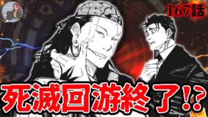 【呪術廻戦】最新167話‼︎重大な真実が明らかに⁉︎明確になる死滅回遊の謎