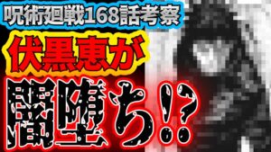 【呪術廻戦】最新168話考察 伏黒が一線を超えてしまった…高羽の術式とは…?