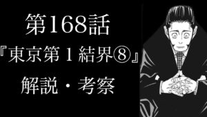 【呪術廻戦 第168話】伏黒vsレジィ一派白熱!劣勢に立たされる伏黒の元に、まさかの〇〇が救援に!?【解説・考察】※ネタバレ注意