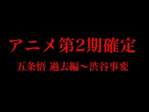 【呪術廻戦 169話】2022年アニメ第2期確定説を徹底検証!!範囲は”五条悟 過去編”〜”渋谷事変”!?※ネタバレ注意