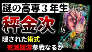【呪術廻戦】最新18巻考察‼︎秤金次は死ぬ⁉︎