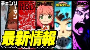 【衝撃】2022年のジャンプが「アニメ化&映画化」で激アツすぎる!! ジャンプフェスタ2022の速報まとめ10選!!【僕のヒーローアカデミア/ワンピース/呪術/BLEACH/ONE PIECE】