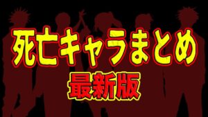 【呪術廻戦】’21年11月最新版!死亡キャラ&死亡シーン全まとめ!あのキャラ死んだの?!どうやって?!全ての答えはここにある!呪術廻戦死亡キャラまとめ【解説】