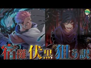 【呪術廻戦】作中No.1の”謎”が解けました!!宿儺が伏黒恵を狙う理由は◯◯◯…!!※ネタバレ注意