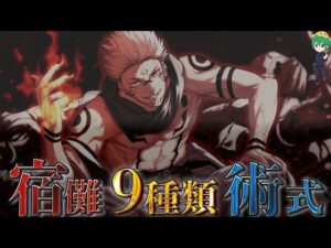 【呪術廻戦】作中No.1の”謎”が解けてしまいました…!宿儺は”9種類”の術式を所持している※ネタバレ注意