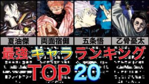 【呪術廻戦】最強キャラランキングTOP20