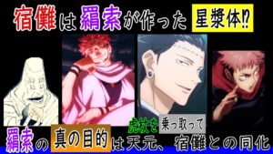 呪術廻戦 考察  羂索の【真の目的】は虎杖を乗っ取り、天元・宿儺との同化。【江戸時代の御前試合の真相】