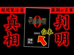 【超!閲覧注意】劇場版 呪術廻戦 0の台本の中身が判明..五条悟が夏油傑に伝えた最期の言葉「 ─ ─ 」台詞の真相について..(考察)【※ネタバレ注意】