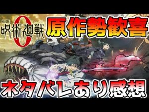 【ネタバレ注意】原作勢が語る!『呪術廻戦0』は原作補完が素晴らしい映画だった…【呪術0感想】