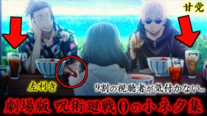【劇場版 呪術廻戦 0】9割の視聴者が気付かない..必ずもう一度、映画が観たくなる小ネタ集! #shorts